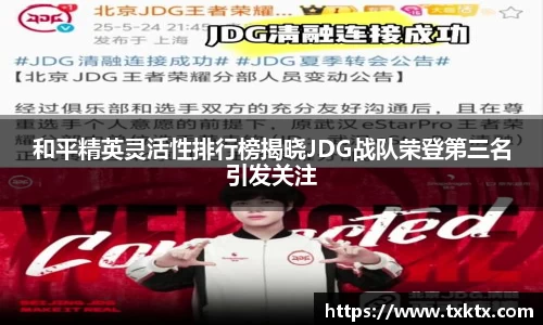 和平精英灵活性排行榜揭晓JDG战队荣登第三名引发关注