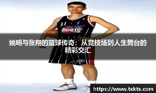 姚明与张翔的篮球传奇：从竞技场到人生舞台的精彩交汇