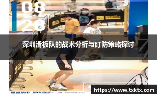 深圳滑板队的战术分析与盯防策略探讨