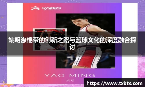 姚明涤棉带的创新之路与篮球文化的深度融合探讨
