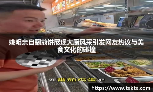 姚明亲自翻煎饼展现大厨风采引发网友热议与美食文化的碰撞