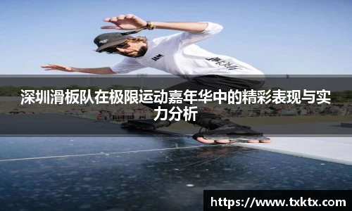 深圳滑板队在极限运动嘉年华中的精彩表现与实力分析