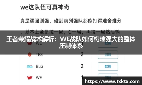 王者荣耀战术解析：WE战队如何构建强大的整体压制体系