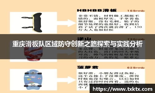 重庆滑板队区域防守创新之路探索与实践分析