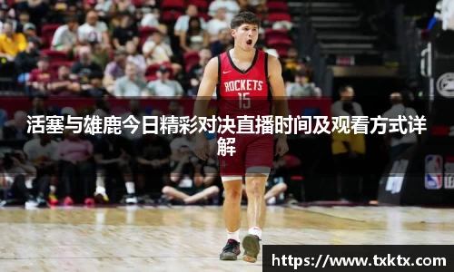 活塞与雄鹿今日精彩对决直播时间及观看方式详解