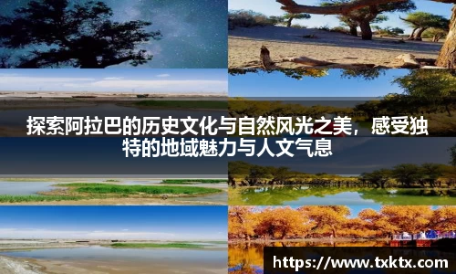 探索阿拉巴的历史文化与自然风光之美，感受独特的地域魅力与人文气息