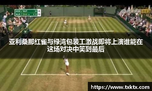 亚利桑那红雀与绿湾包装工激战即将上演谁能在这场对决中笑到最后