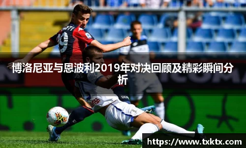 博洛尼亚与恩波利2019年对决回顾及精彩瞬间分析