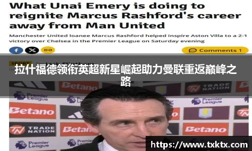 拉什福德领衔英超新星崛起助力曼联重返巅峰之路