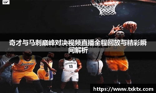 奇才与马刺巅峰对决视频直播全程回放与精彩瞬间解析