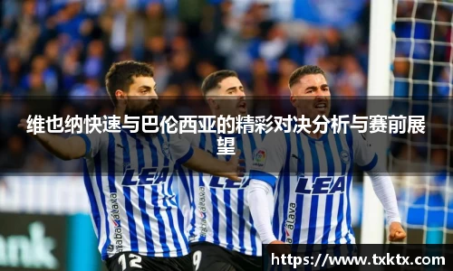 维也纳快速与巴伦西亚的精彩对决分析与赛前展望