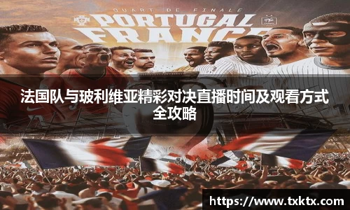 法国队与玻利维亚精彩对决直播时间及观看方式全攻略