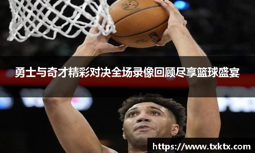 勇士与奇才精彩对决全场录像回顾尽享篮球盛宴