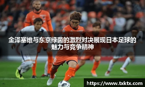 金泽塞维与东京绿茵的激烈对决展现日本足球的魅力与竞争精神
