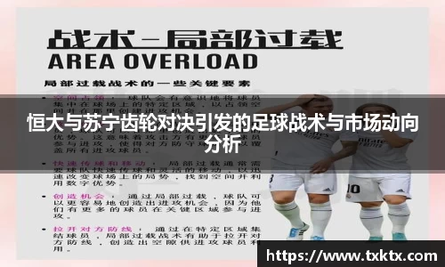 恒大与苏宁齿轮对决引发的足球战术与市场动向分析