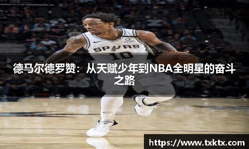 德马尔德罗赞：从天赋少年到NBA全明星的奋斗之路