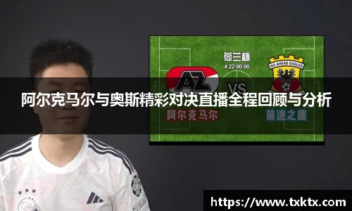 阿尔克马尔与奥斯精彩对决直播全程回顾与分析