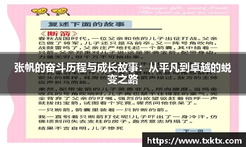 张帆的奋斗历程与成长故事：从平凡到卓越的蜕变之路