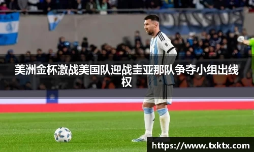 美洲金杯激战美国队迎战圭亚那队争夺小组出线权