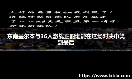 东南墨尔本与36人激战正酣谁能在这场对决中笑到最后