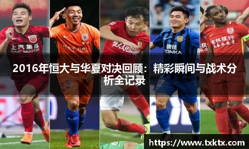 2016年恒大与华夏对决回顾：精彩瞬间与战术分析全记录