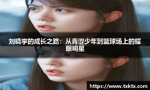 刘晓宇的成长之路：从青涩少年到篮球场上的耀眼明星