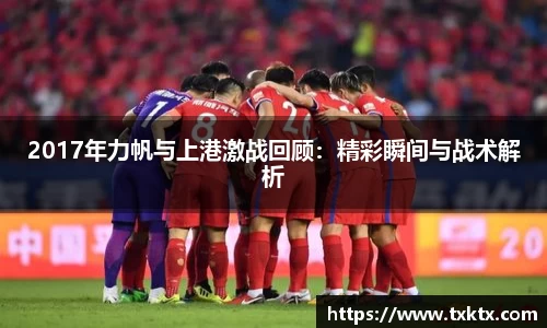 2017年力帆与上港激战回顾：精彩瞬间与战术解析