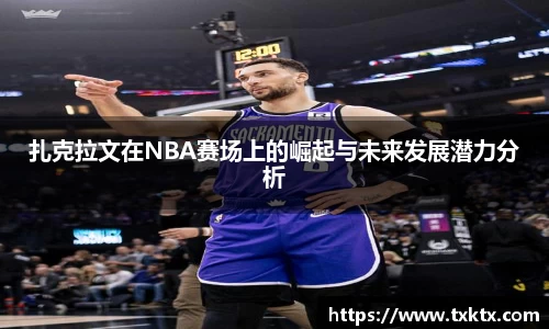 扎克拉文在NBA赛场上的崛起与未来发展潜力分析