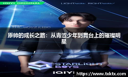 原帅的成长之路：从青涩少年到舞台上的璀璨明星