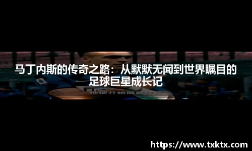 马丁内斯的传奇之路：从默默无闻到世界瞩目的足球巨星成长记