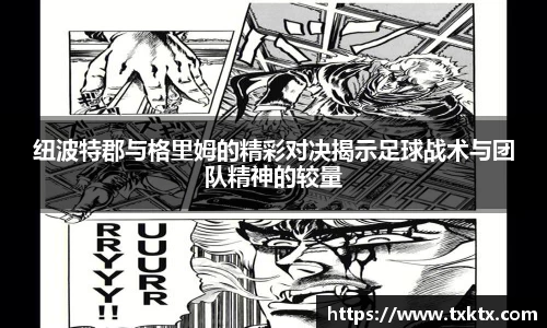 纽波特郡与格里姆的精彩对决揭示足球战术与团队精神的较量