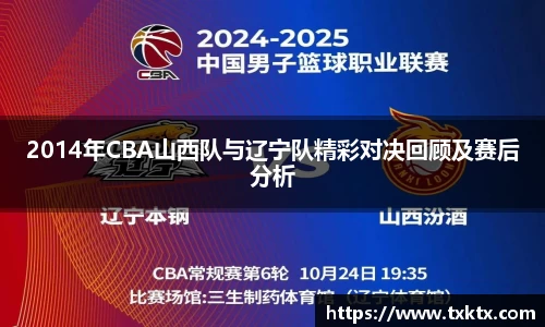 2014年CBA山西队与辽宁队精彩对决回顾及赛后分析