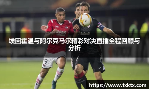 埃因霍温与阿尔克马尔精彩对决直播全程回顾与分析