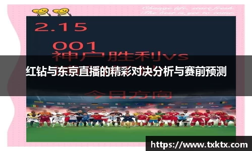 红钻与东京直播的精彩对决分析与赛前预测
