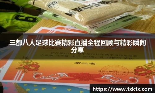 三都八人足球比赛精彩直播全程回顾与精彩瞬间分享