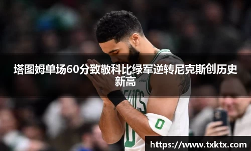 塔图姆单场60分致敬科比绿军逆转尼克斯创历史新高