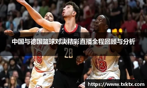 中国与德国篮球对决精彩直播全程回顾与分析