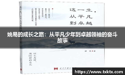 姚易的成长之路：从平凡少年到卓越领袖的奋斗故事