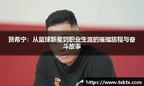 贺希宁：从篮球新星到职业生涯的璀璨旅程与奋斗故事