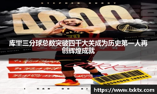 库里三分球总数突破四千大关成为历史第一人再创辉煌成就
