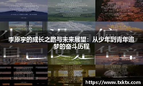 李原宇的成长之路与未来展望：从少年到青年追梦的奋斗历程