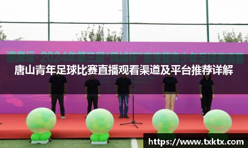 唐山青年足球比赛直播观看渠道及平台推荐详解