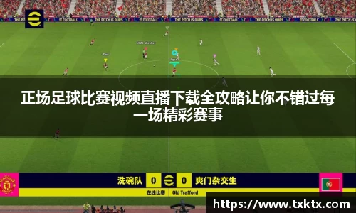 正场足球比赛视频直播下载全攻略让你不错过每一场精彩赛事