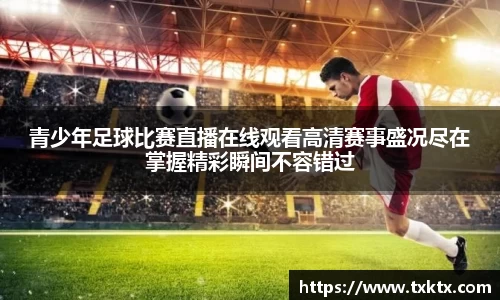 青少年足球比赛直播在线观看高清赛事盛况尽在掌握精彩瞬间不容错过