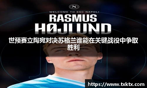 世预赛立陶宛对决苏格兰谁能在关键战役中争取胜利