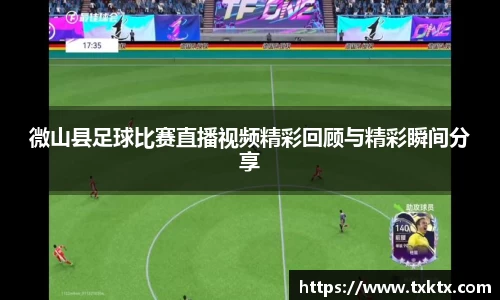 微山县足球比赛直播视频精彩回顾与精彩瞬间分享