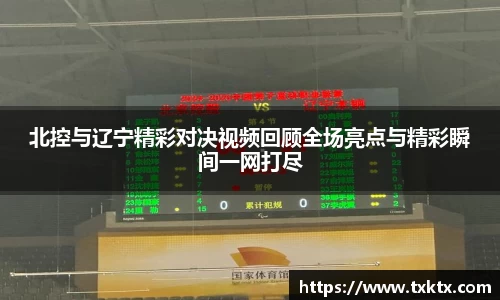 北控与辽宁精彩对决视频回顾全场亮点与精彩瞬间一网打尽
