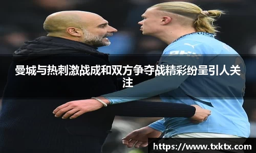 曼城与热刺激战成和双方争夺战精彩纷呈引人关注