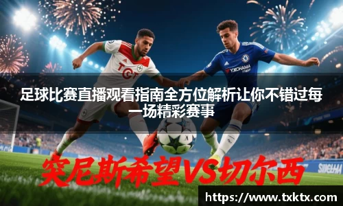足球比赛直播观看指南全方位解析让你不错过每一场精彩赛事