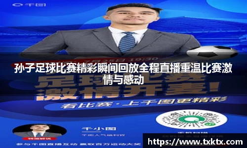 孙子足球比赛精彩瞬间回放全程直播重温比赛激情与感动